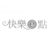 快樂 e 點及圖