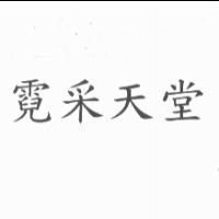 霓采天堂