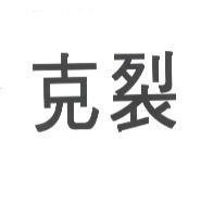 克裂