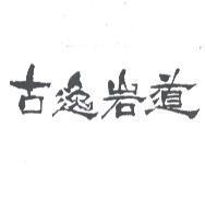 古逸岩道