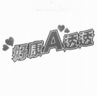 好康 A 透透及圖