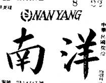 南洋及圖 NANYANG 