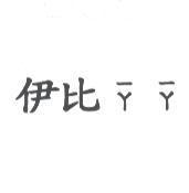 伊比-ㄚ-ㄚ