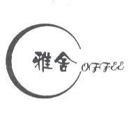 雅舍 COFFEE