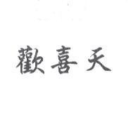 歡喜天