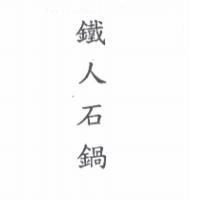 鐵人石鍋