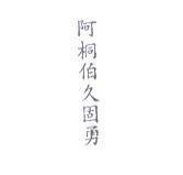 阿桐伯久固勇