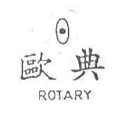 歐典 ROTARY 及圖