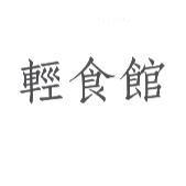 輕食館