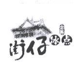 士林街仔冰點及圖