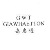 嘉惠通 GWT GIAWHAETTON