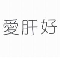 愛肝好