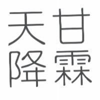 天降甘霖