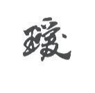 璦