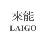 來能 LAIGO