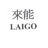 來能 LAIGO