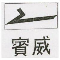 賓威及圖