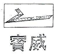 賓威及圖