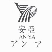 安亞 AN YA ア ンア 及圖