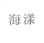 海漾