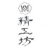精工坊及圖