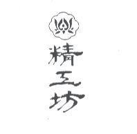 精工坊及圖