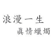 浪漫一生真情蠟燭