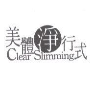 美體淨行式 Clear Slimming 及圖