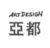 亞都 ART DESIGN