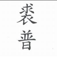 裘普