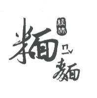 桂林米面 ㄇ一 ˇ麵及圖