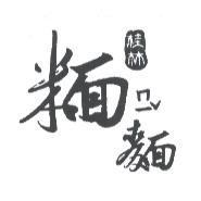 桂林米面 ㄇ一 ˇ麵及圖