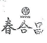 春合昌及圖 KINYO 