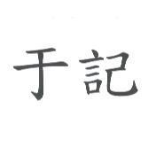 于記