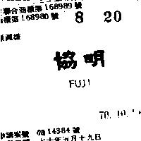 協明 FUJI 