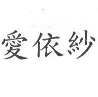 愛依紗
