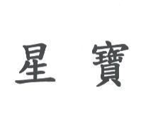 星寶