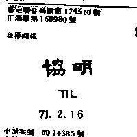 協明 TIL 