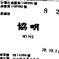 協明 WINS 