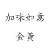 加味如意金黃