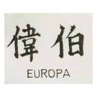 偉伯 EUROPA