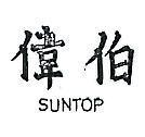偉伯 SUNTOP 