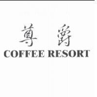 尊爵 COFFEE RESORT