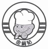 金鍋貼及圖