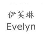 伊芙琳 Evelyn