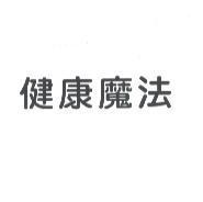 健康魔法