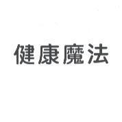 健康魔法