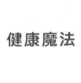 健康魔法