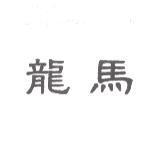龍馬