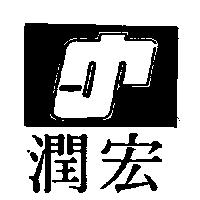 宏潤及圖